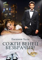Сожги венец безбрачия / Евгения Халь