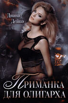 Приманка для ОЛИГАРХА / Диана Дейко