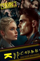 Курсанты — 2 / Анастасия Максимова