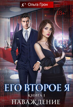 Его второе я. Наваждение / Ольга Грон