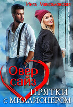 Овер сайз. прятки с миллионером / Инга Максимовская