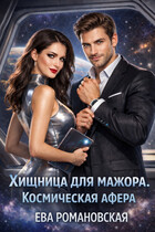 Хищница для мажора. Космическая афера / Ева Романовская