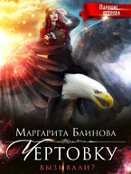 Чертовку вызывали / Маргарита Блинова