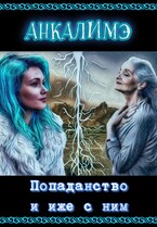 Попаданство и иже с ним / Анкалимэ
