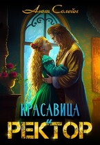 Красавица и Ректор: расколдовать любой ценой / Анна Солейн