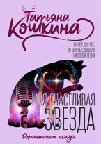 Моя счастливая звезда / Татьяна Кошкина