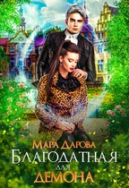 Благодатная для демона / Мара Дарова