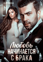 Любовь начинается с брака / Кейт Ринка