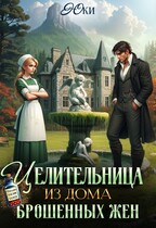 Целительница из дома брошенных жен / Юки