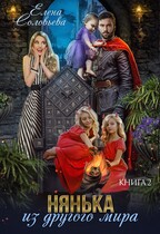Нянька из другого мира -2 / Елена Соловьева