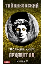 Эволюция Кинга. Книга 9. Архаонт(III) / Тайниковский
