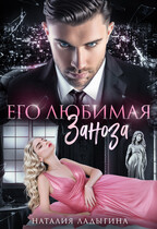 Его любимая заноза / Наталия Ладыгина