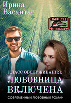 Класс обслуживания: любовница включена / Ирина Васантас