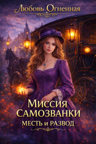 Миссия самозванки: месть и развод / Дора Коуст ( Любовь Огненная )