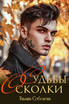 Судьбы осколки / Ульяна Соболева