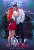 Тата и медведь / Диана Маш