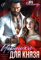 Игрушка для Князя / Ира Далински
