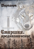 Старшая. Предназначение. / Милодора