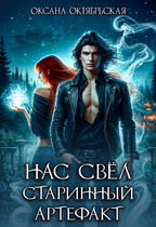 Нас свёл старинный артефакт / Оксана Октябрьская