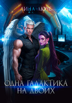 Одна галактика на двоих / Лина Люче