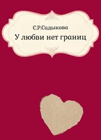 У любви нет границ / Sofia Sadykova