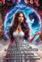 Невеста для трех драконов. Артефакт истинности / Ирина Романова
                                                                                                            
                                                                                                                                                                                                                                        ,
                                                                
                                                                                                                                            Елена Абернати