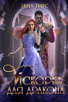 ❄️Искорка для дракона / Зена Тирс