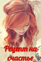 Рецепт на счастье / Pani Lilu
