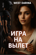 Игра на вылет / West Darina
