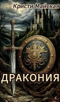 Дракония / Кристи Майская