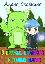 О дружбе, драконах и тёмных магах / Алёна Сказкина