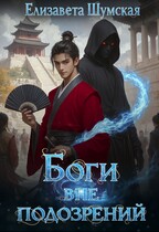 Боги  вне подозрений / Елизавета Шумская