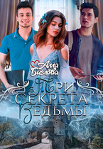 Три секрета ведьмы / Алла Биглова