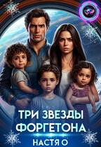 Три звезды Форгетона / Настя О.
