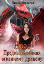 Арос.Предназначенная огненному дракону. / Анита Милаева