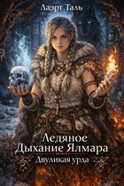 Ледяное Дыхание Ялмара. Двуликая урда / Лаэрт Таль