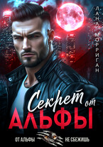 Секрет от Альфы / Лана Морриган
