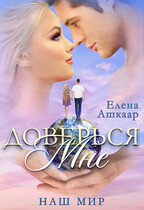 Доверься мне. Наш Мир / Елена Ашкаар