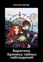 Берегиня. Хроника тайных наблюдений / Наталья Овчар