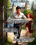 Операция «Козёл и капуста» / Елена Северная
