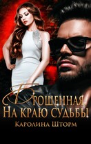 Брошенная. На краю судьбы / Каролина Шторм