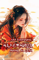 Наложница. Жизнь на цепи / Лия Совушкина