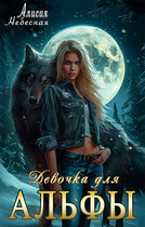Девочка для альфы / Алисия Небесная