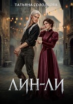 Лин-Ли / Татьяна Солодкова