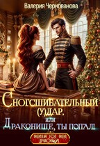 Сногсшибательный (у)дар, или Драконище, ты попал! / Валерия Чернованова