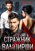 Стражник для вампирши. / Кэтрин Вайс