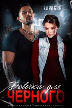 Девочка для Черного / Валерия Ангелос