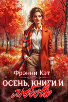 Осень, книги и любовь / Френни Кэт