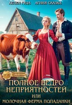 Полное ведро неприятностей, или молочная ферма попаданки / Хелен Гуда
                                                                                                            
                                                                                                                                                                                                                                        ,
                                                                
                                                                                                                                            Агния Сказка