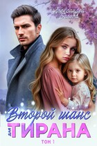 Второй шанс для тирана / Александра Белова